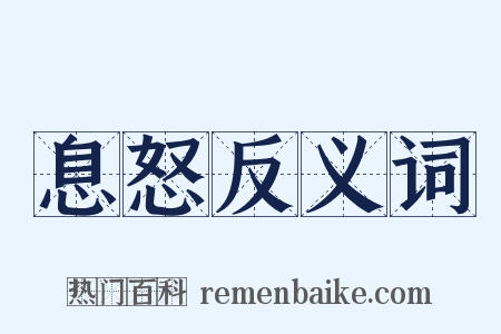 息怒反义词是什么意思的图片